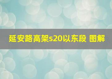 延安路高架s20以东段 图解